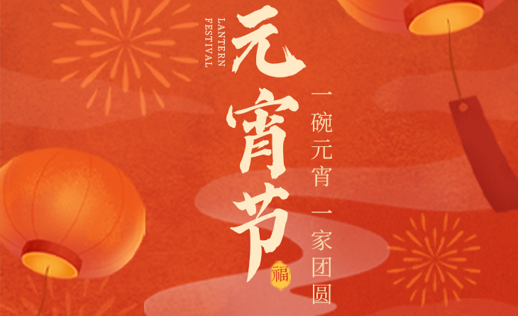 我們向您及家人致以最誠摯的節(jié)日問候，衷心祝愿您闔家團圓、幸福安康！