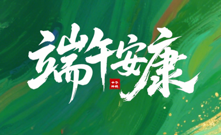 粽葉飄香，端午將至